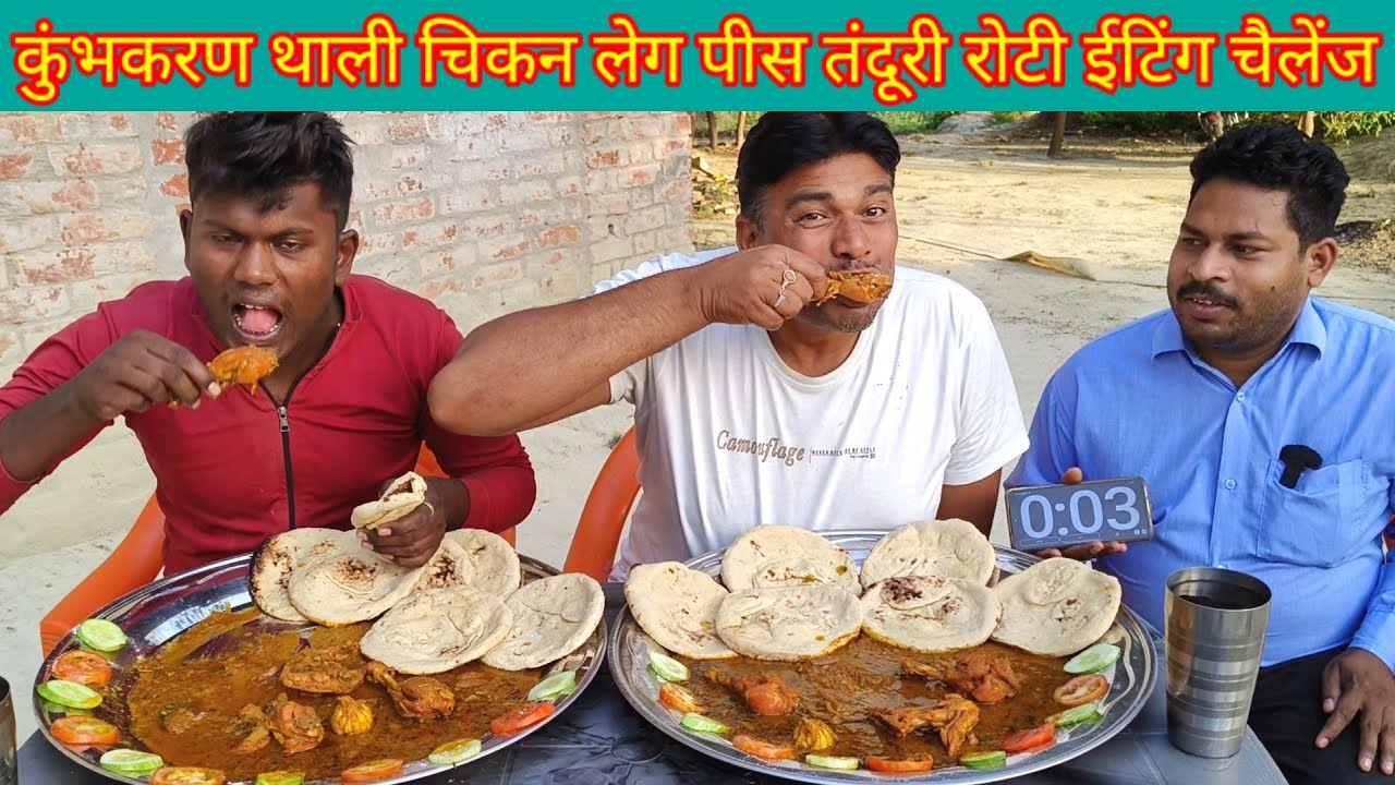 चिकन लेग पीस ग्रेवी तंदूरी रोटी खाओ ₹2000 ले जाओ। chicken leg piece tandoori roti eating challenge