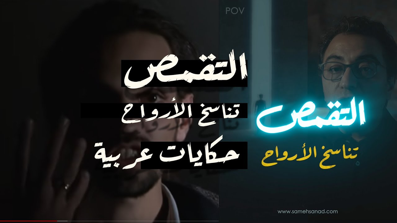 التقمص و تناسخ الأرواح | أغرب حكايات عربية