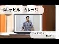 ボキャビル・カレッジ(vol. 002)-The Japan Times ST編集長による英語ボキャブラリー講座