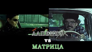 Лапенко vs Матрица / Отсылки 