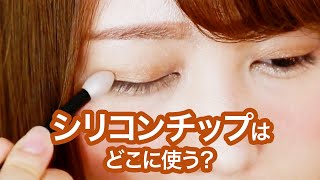 【メイク道具】もう持ってる？シリコンチップの使い方＊アイメイク＊基本＊使い方