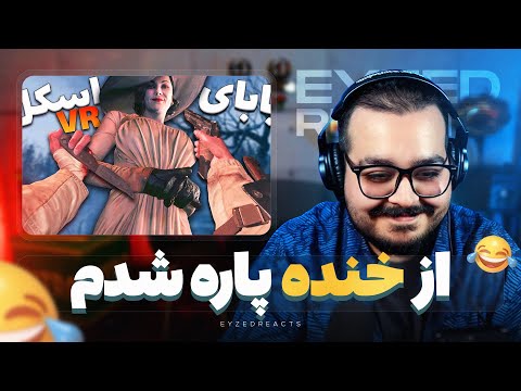از خنده پاره شدممم😂😂، ازخنده دار ترین ویدیو های حاج پاندا | JustChetMoments #301