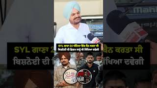 SYL ਗਾਣਾ 24 ਘੰਟਿਆ ਵਿੱਚ ਬੈ/ਨ ਕਰਤਾ ਸੀ #shorts #shortsvideo #viralvideo #viralshorts