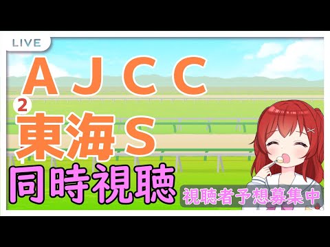 【 #AJCC #東海S　同時視聴配信】同時視聴版#みんなでKEIBA 【予想コメント大募集】