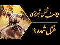 غزل شماره ۹ مولانا از دیوان شمس من از کجا پند از کجا باده بگردان ساقیا Molana 