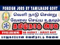 வெளிநாடு சென்று வேலை செய்ய உதவும் அரசு  - Foreign Job By Tamilnadu Government | Tamil #job #tamil image