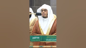 قل لو شاء الله ما تلوته عليكم ولا أدراكم به~تلاوة آسرة بصوت الشيخ ياسر الدوسري | تلاوات الحَرَم