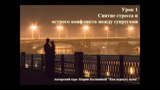 "Как вернуть мужа" курс психолога Марии Калининой 16+ "Как вернуть мужа" курс психолога Марии Калининой 16+