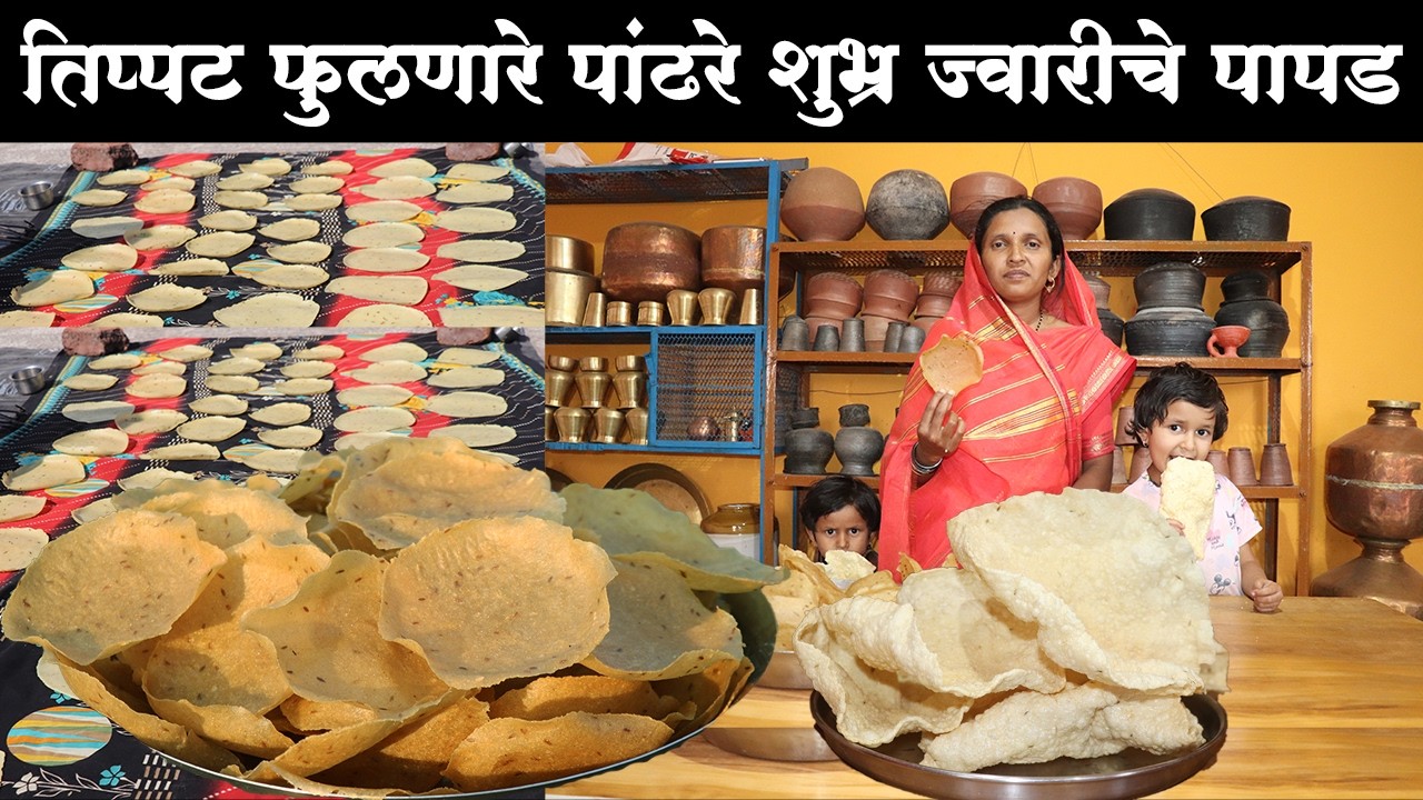 तिप्पट फुलणारे पांढरे शुभ्र ज्वारीचे पापड / भातोड्या | jwariche papad | jowari papad