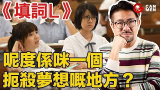 專訪《填詞L》導演黃綺琳