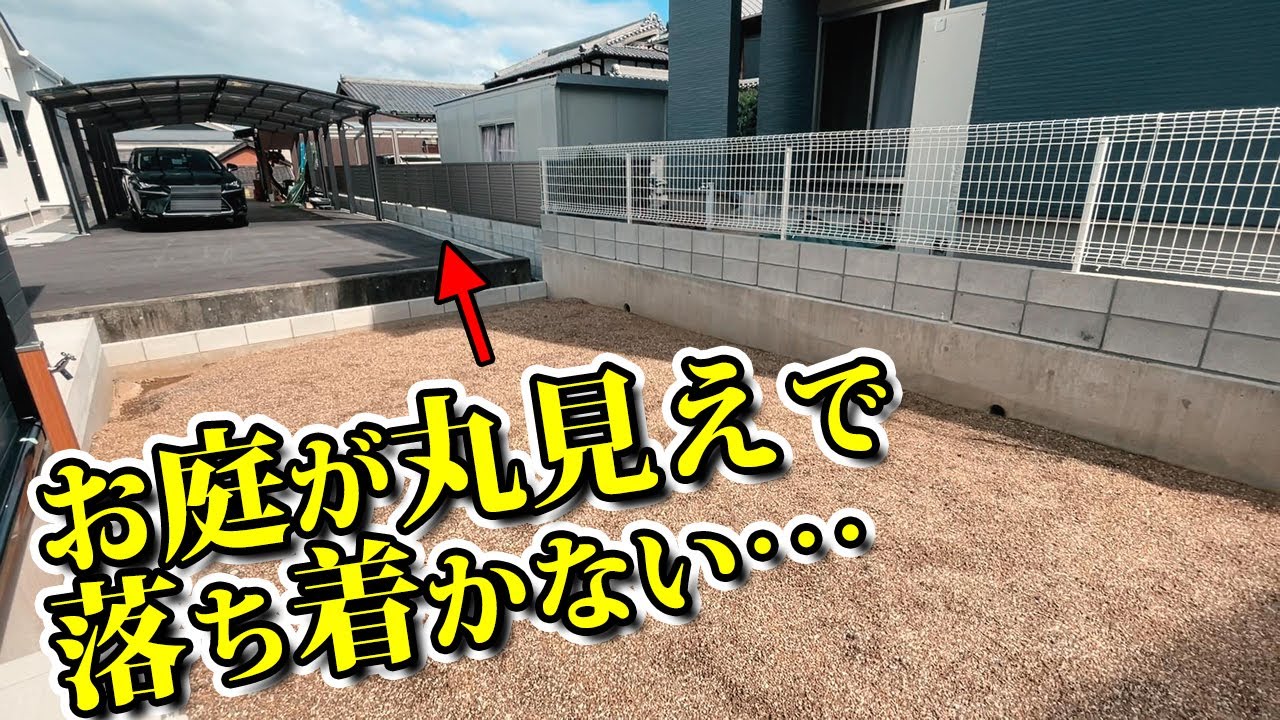 丸見えだったお庭に、植物のあるプライベート空間を造るとカーテンを開けるのが毎日楽しみになりました【新築外構工事】
