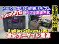 【実測＆分解】メーカー製激安リン酸鉄リチウムポータブル電源　3万円台なのに長寿命＆高安全性　コンセント３口からトリプル高速充電　BigBlue Cellpowa500 Lifepo4 中身は？