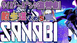 【SANABI】全ての真実を背負って挑む最終章　～サイバーパンク復讐劇散歩道　その５～【ケモノVTuber/紫鼬ハクナ】