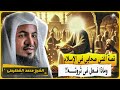 الشيخ محمد الشنقيطي قصة اغنى صحابي في الاسلام وماذا فعل فى ثروته 