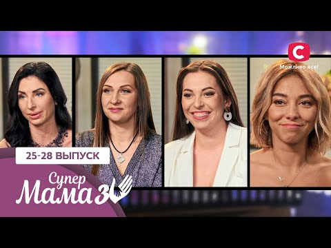 Раскованная мама-обольстительница и деликатная прима-балерина – Супермама 3 сезон – 25-28 выпуски