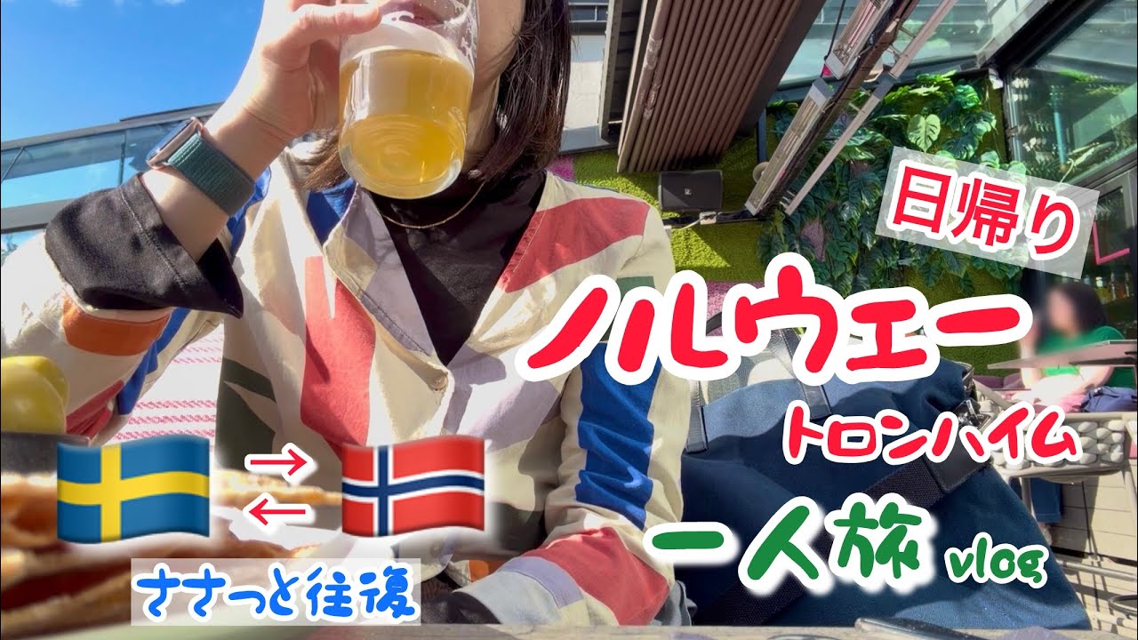 【旅Vlog】日帰りノルウェー🇳🇴一人旅