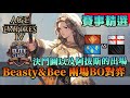 【世紀帝國4】《賽事精選》Beasty &amp; 3D!Bee兩場BO對弈，決鬥圖以及阿拔斯的出場｜The Elite Classic｜BO2、BO3