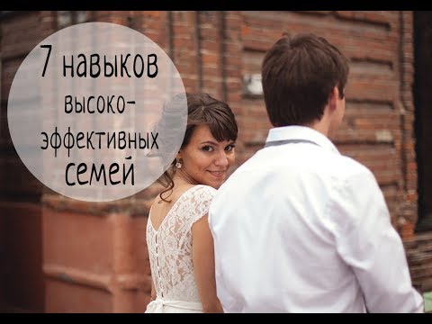 7 навыков высокоэффективных семей. Стивен Кови. Что такое миссия семьи?