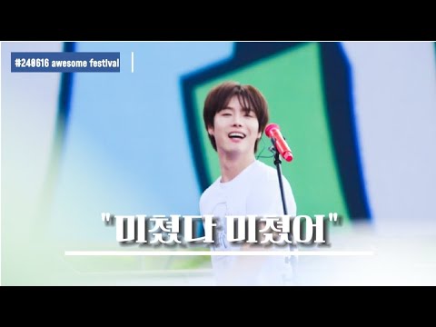 240616 미쳤다 미쳤어| 원위(ONEWE) 용훈 직캠| 어썸페스티벌