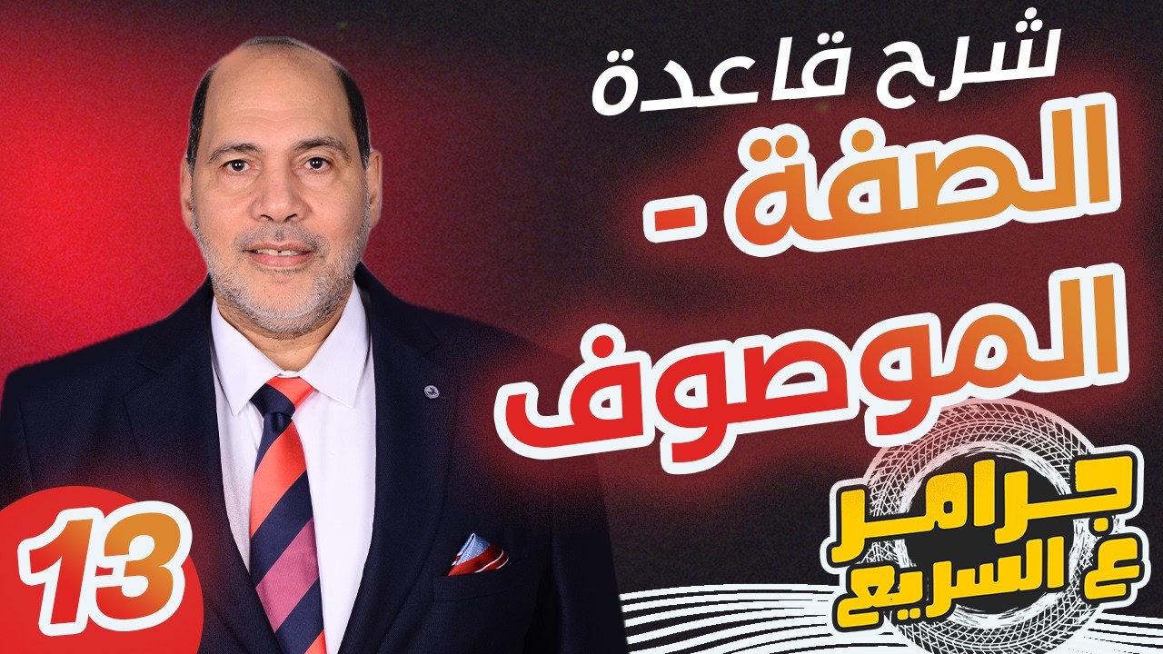 سلسلة #جرامر_ع_السريع - شرح قاعدة الصفة قبل ام بعد الموصوف مع الحسيني بدوي