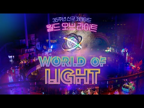 35주년 기념 역⭐대⭐급 화려한 퍼레이드 ✨WORLD OF LIGHT✨