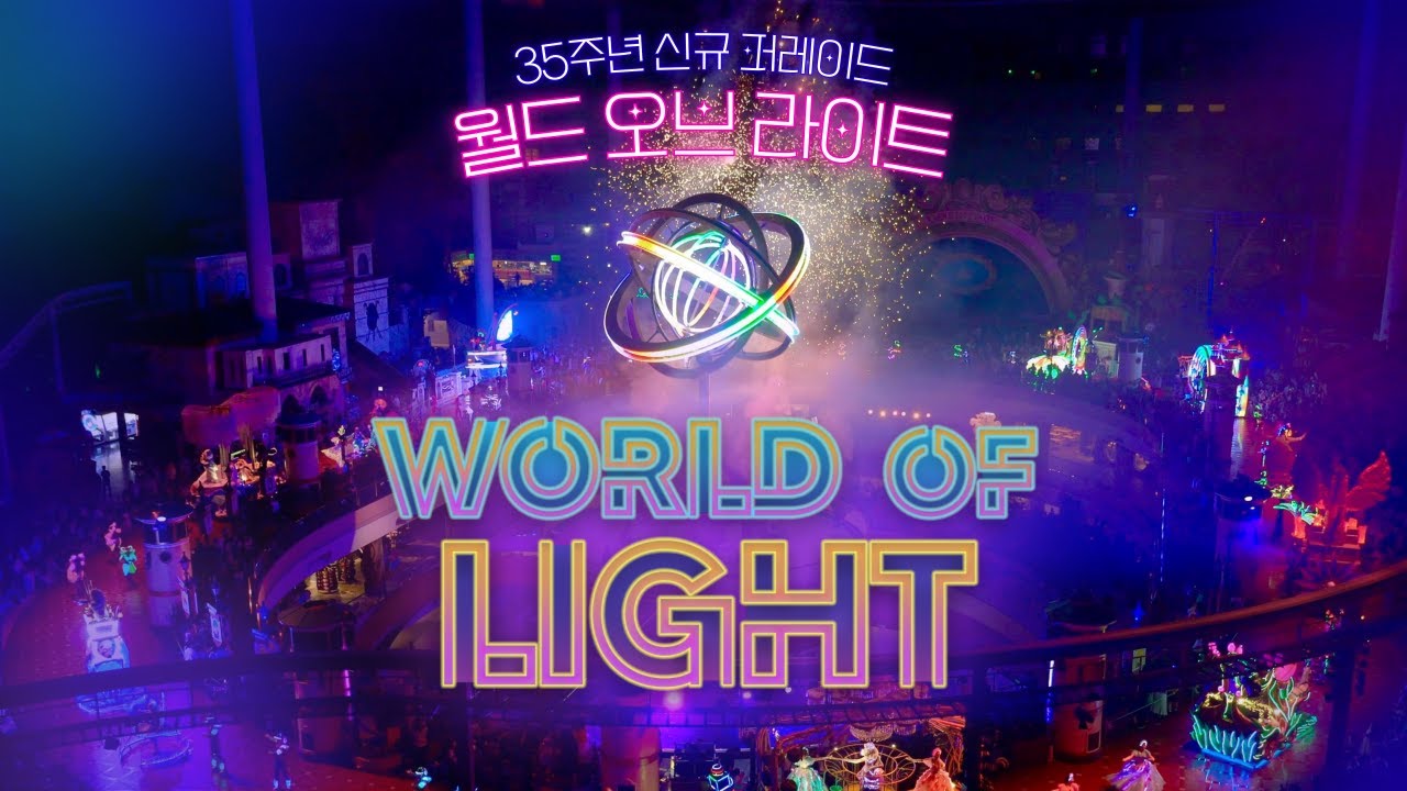 35주년 기념 역⭐대⭐급 화려한 퍼레이드 ✨WORLD OF LIGHT✨