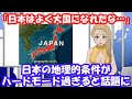 【海外の反応】「日本はよく大国になれたな…」 日本の地理的条件がハードモード過ぎると話題に