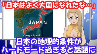 【海外の反応】「日本はよく大国になれたな…」 日本の地理的条件がハードモード過ぎると話題に