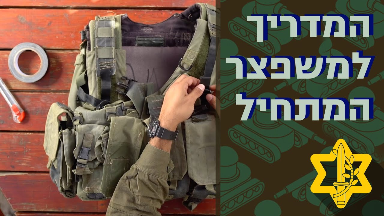 המדריך המלא למשפצר המתחיל | צה״ל