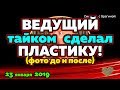 Черкасов ТАЙКОМ сделал ПЛАСТИКУ! Новости ДОМ 2 на 23 января 2019