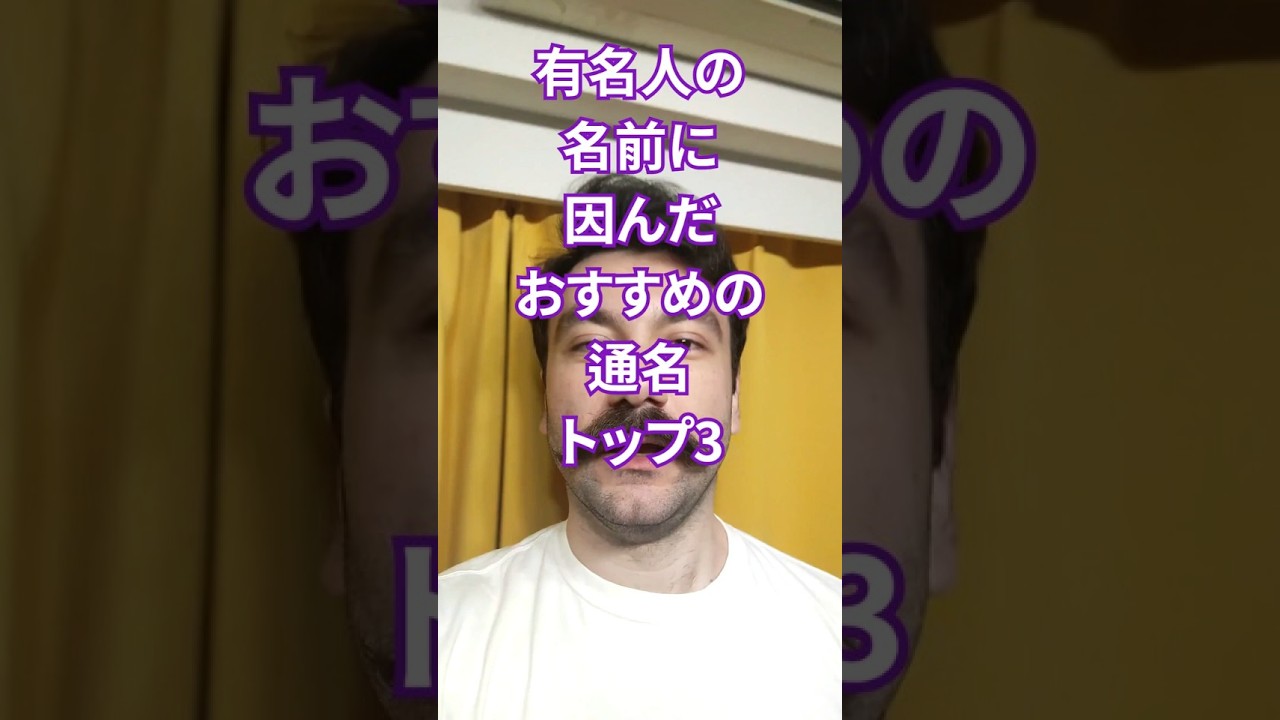 有名人の名前に因んだ通名トップ3