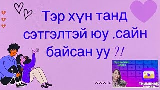 Тэр хүн танд сэтгэлтэй байсан уу,сайн уу ?!