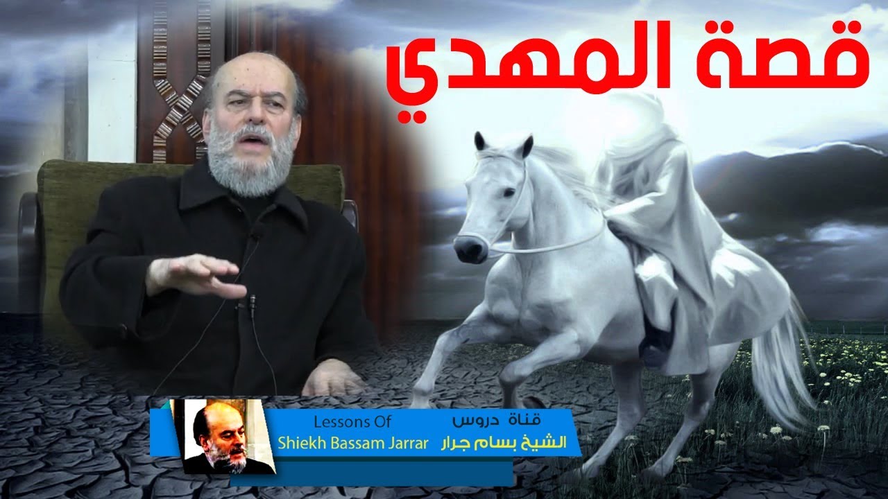 الشيخ بسام جرار | علامات الساعة الكبرى 6 | قصة المهدي المنتظر في آخر الزمان