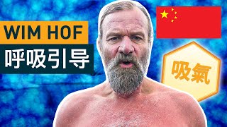 Wim Hof 呼吸引导课程 (Mandarin Chinese)