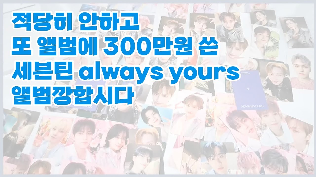 💎캐럿브이로그|일본앨범82장까기|Always yours 앨범깡|팔프원프윤프
