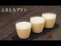 【とろとろプリン】パティシエが教えます
