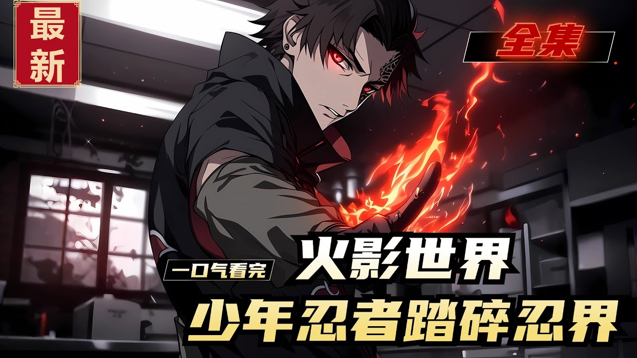 《火影世界，少年忍者踏碎忍界》全集，木叶 52 年，三战落幕，四代牺牲。少年与药师兜一同被团藏带入根部，觉醒系统任务。数年后，这位从根部走出的忍者，凭实力让无数人发出 “谁让他当忍者” 的怒吼！