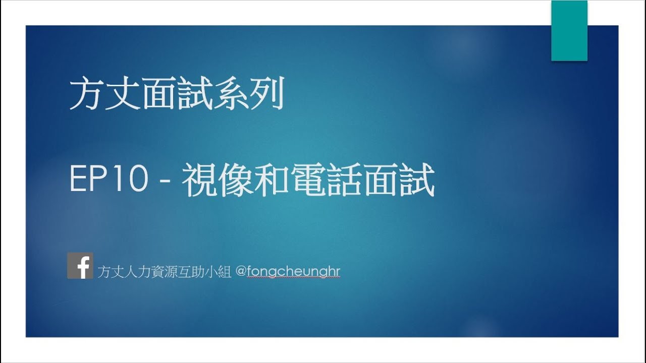 視像面試 - 個人儀容及禮貌篇