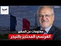 التاسعة هذا المساء من هو سيلفان إيتي السفير الفرنسي في النيجر المحتجز داخل السفارة بدون حصانة التاسعة هذا المساء من هو سيلفان إيتي السفير الفرنسي في النيجر المحتجز داخل السفارة بدون حصانة