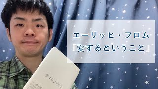 エーリッヒ フロム 愛するということ 紀伊国屋書店 Youtube