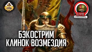 Мультшоу Бэкострим The Station Warhammer FB Герои Империи Меч Возмездия ч3