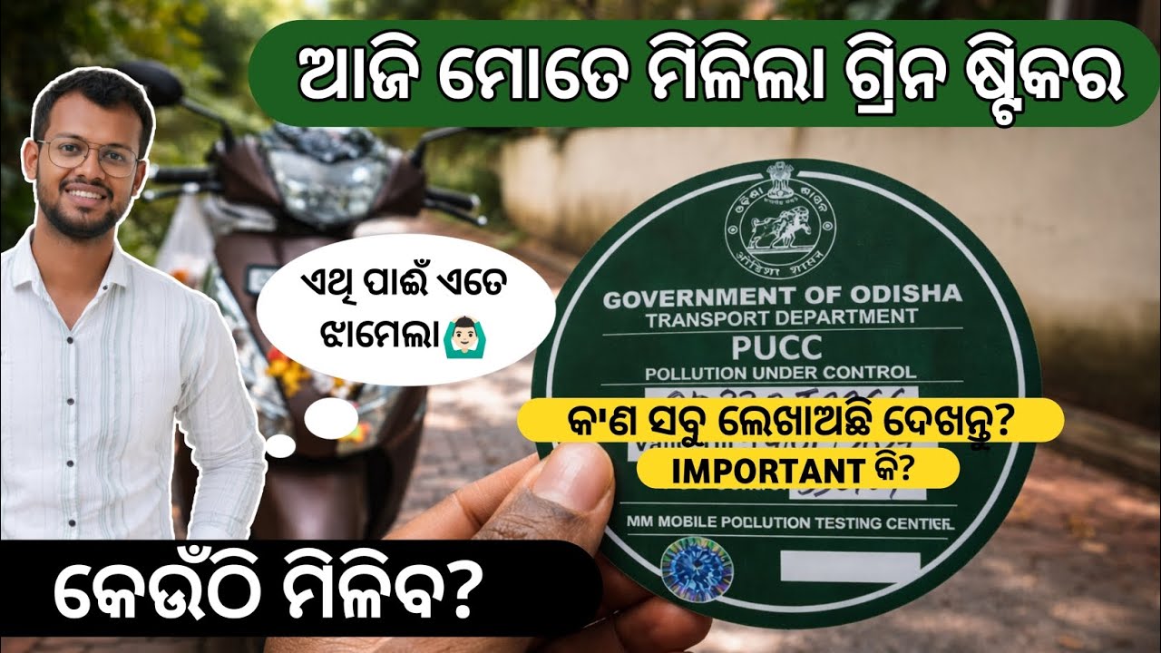 ଗ୍ରୀନ୍ ଷ୍ଟିକର ଦେଖିବାକୁ ଏମିତି  || What is Green Sticker? PUCC Checking Odisha || Odisha New Rule 2026