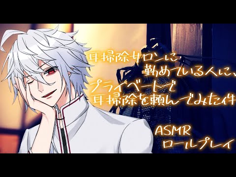 【ASMR/バイノーラル】耳掃除サロンに勤めている人にプライベートで耳掃除を頼んでみた件/Binaural/Whispring/Ear Cleaning/睡眠導入/囁き/天鳥朱雀