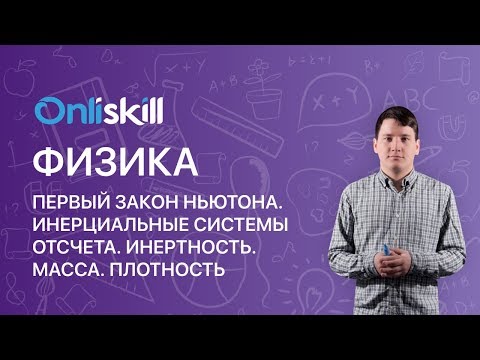 Физика 10 класс :   Первый закон Ньютона