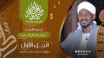 01 _ طيب الحناجر 2 | الجزء الأول | القارئ :- همام تاج السر | Teeb alhnajer 2 Sh Hammam taj alssir