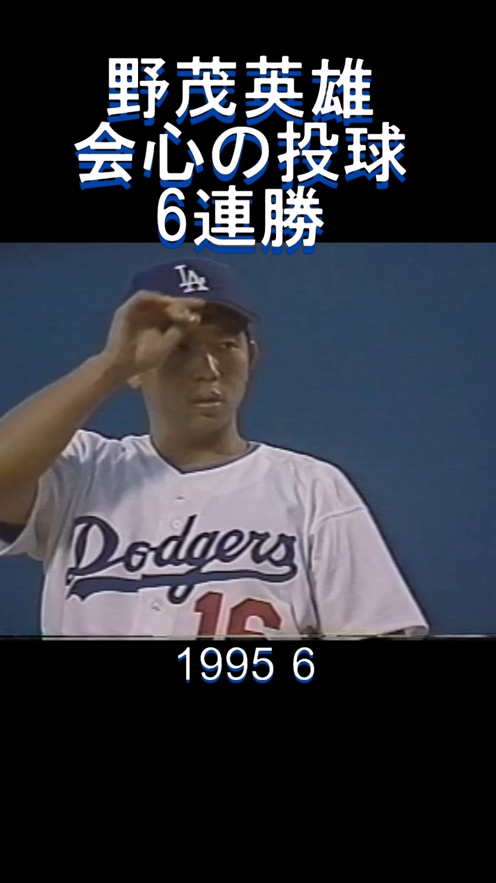 野茂英雄 1995 ドジャース 記念フォトパネル - メルカリ