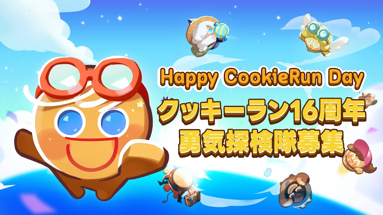 クッキーラン16周年! 勇気探検隊、出動!🚀 - YouTube