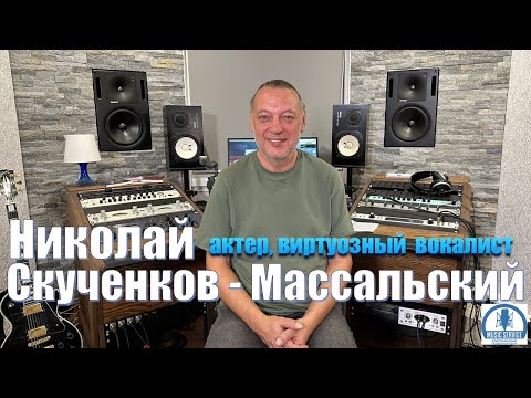 Николай Скученков - Массальский у Сергея Леднева