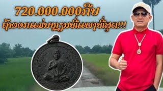 720.000.000ກີບ/ຖ້າອອກແມ່ນຫຼຽນທີ່ແພງທີ່ສຸດ