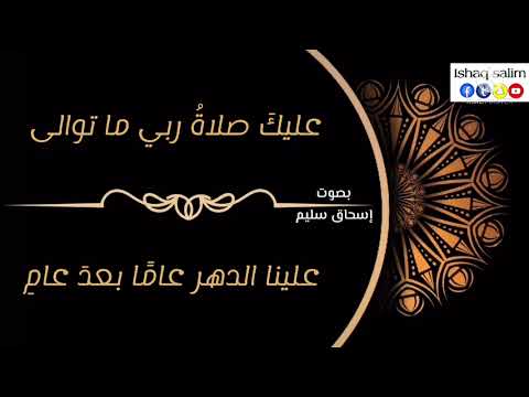 رسول الله يا خير الأنام إسحاق سليم